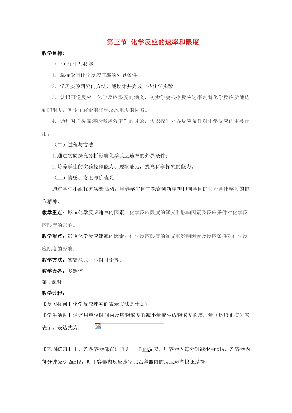 重庆市高一化学 化学反应的速率和限度学案 新人教版_第1页