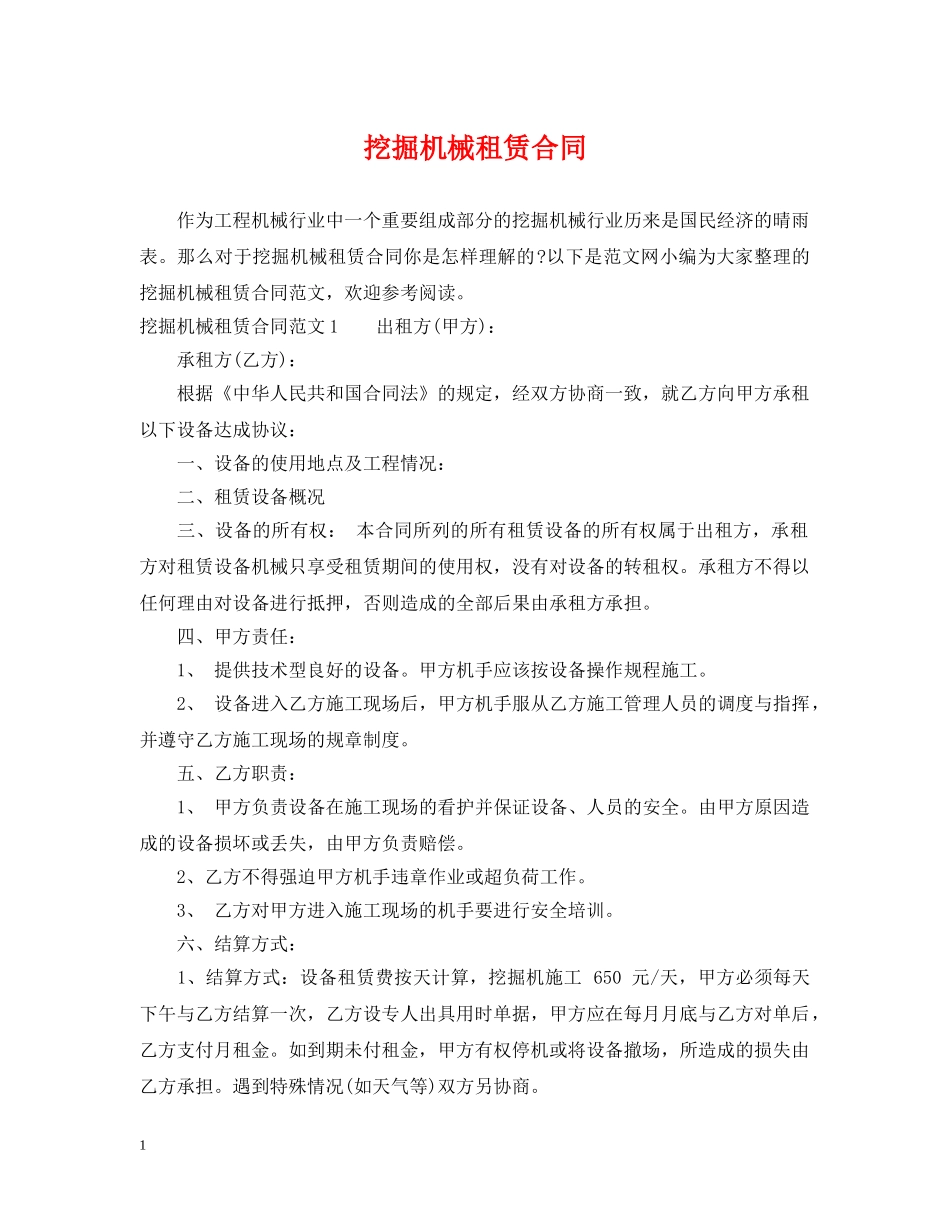 挖掘机械租赁合同 _第1页