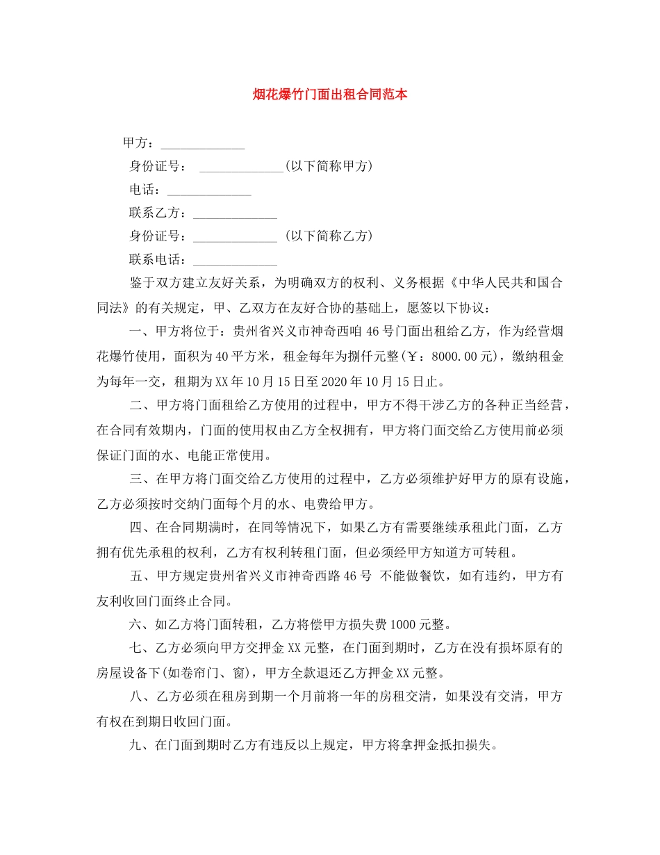 烟花爆竹门面出租合同范本 _第1页