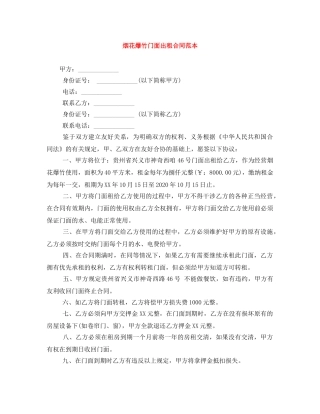 烟花爆竹门面出租合同范本 
