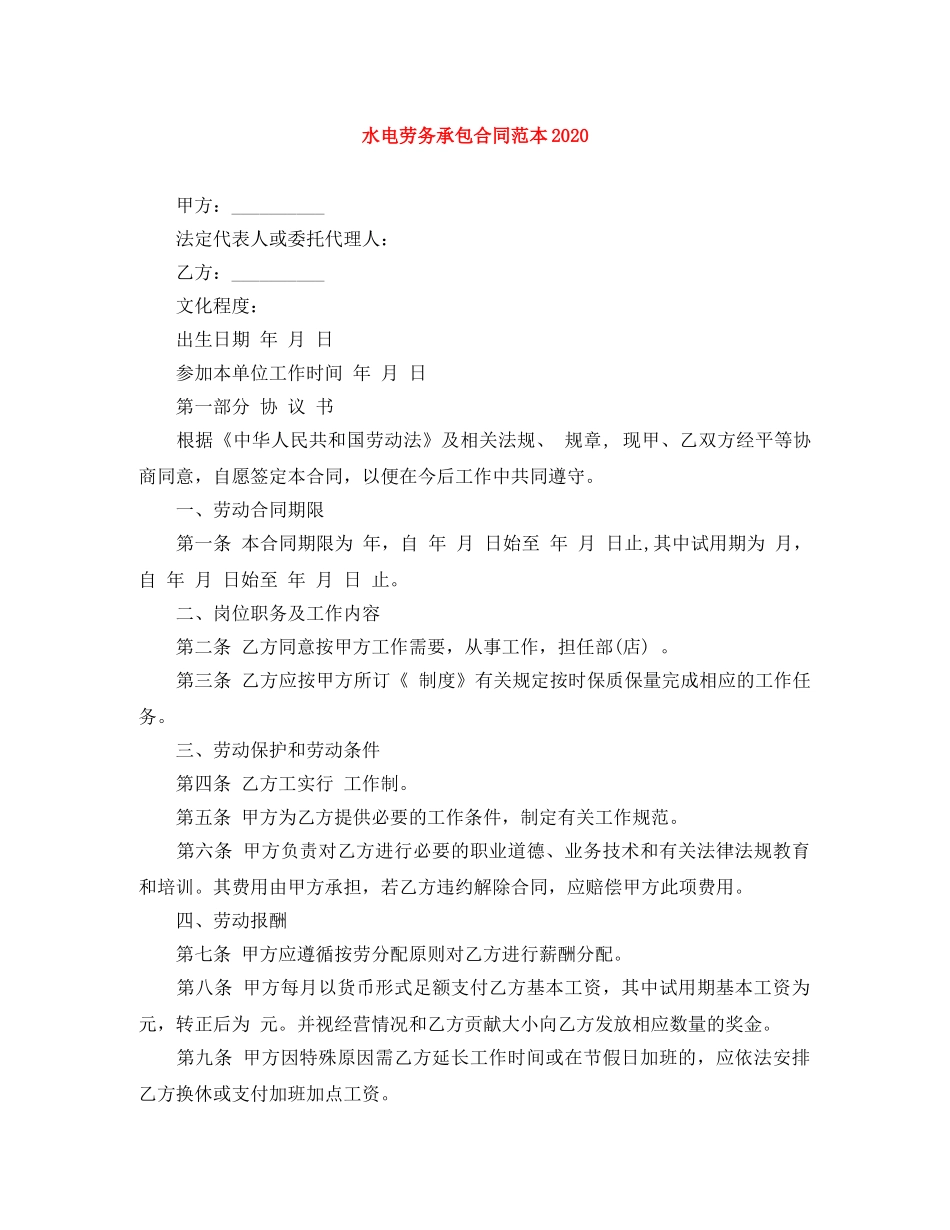 水电劳务承包合同范本2024 _第1页