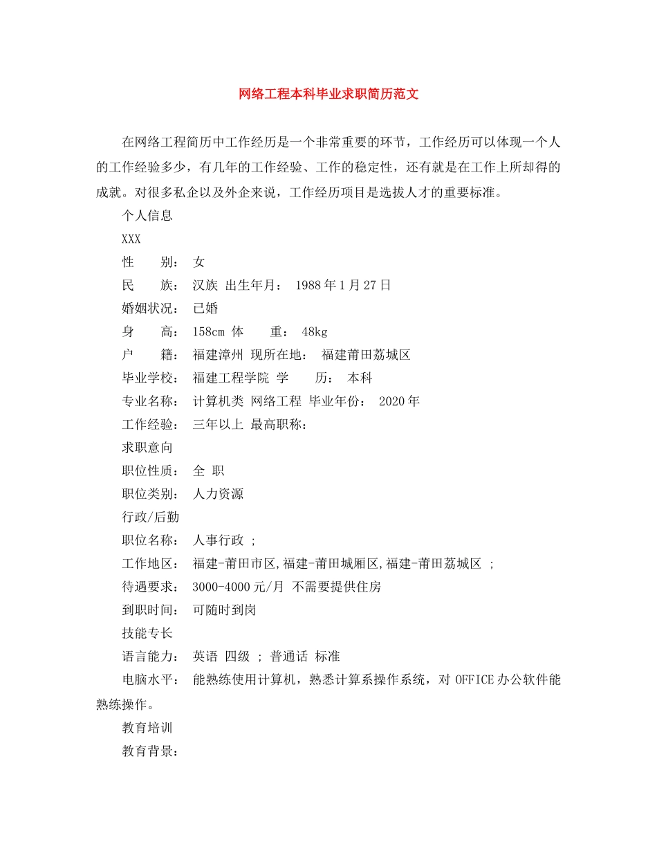 网络工程本科毕业求职简历范文 _第1页