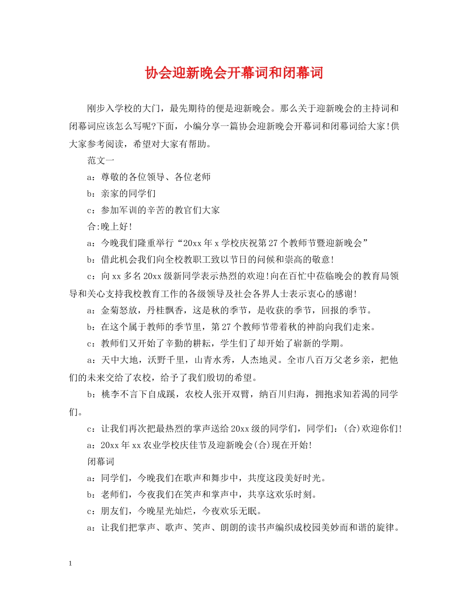 协会迎新晚会开幕词和闭幕词 _第1页