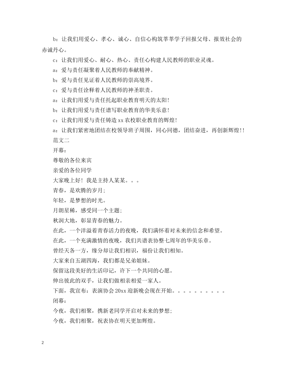 协会迎新晚会开幕词和闭幕词 _第2页