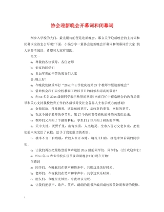 协会迎新晚会开幕词和闭幕词 
