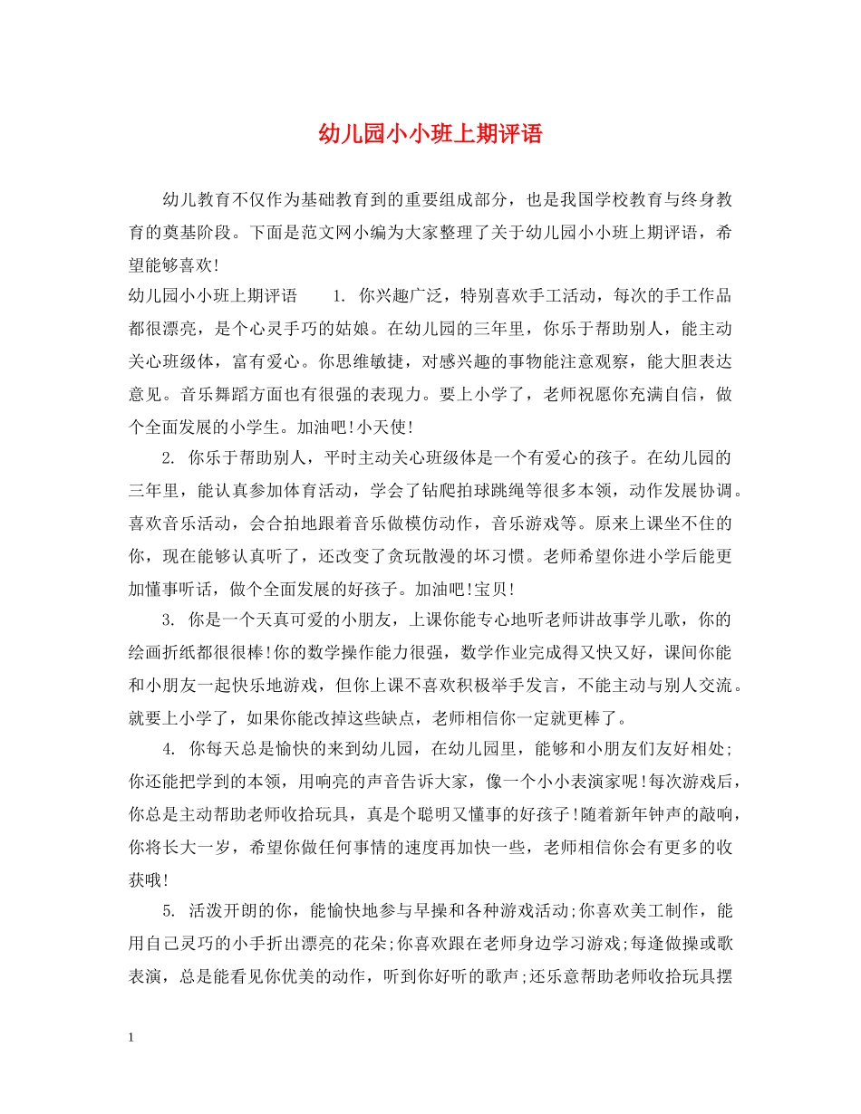 幼儿园小小班上期评语 _第1页