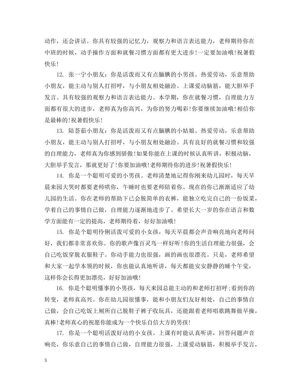 幼儿园小小班上期评语 _第3页