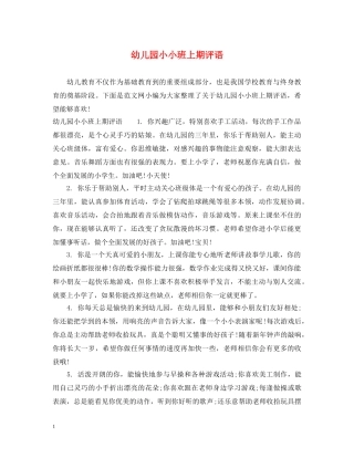 幼儿园小小班上期评语 