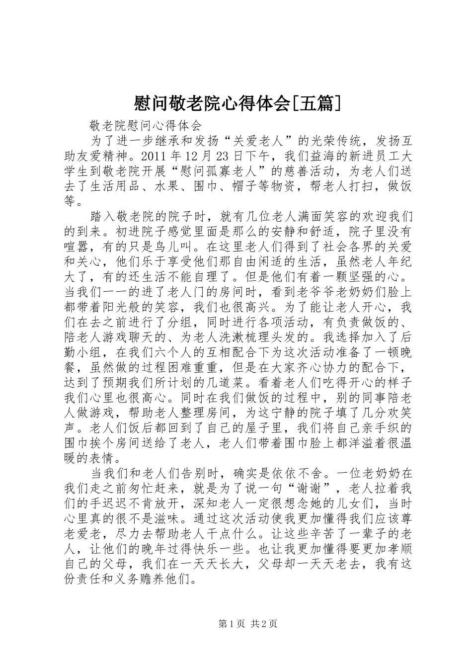 慰问敬老院体会心得[五篇]_第1页