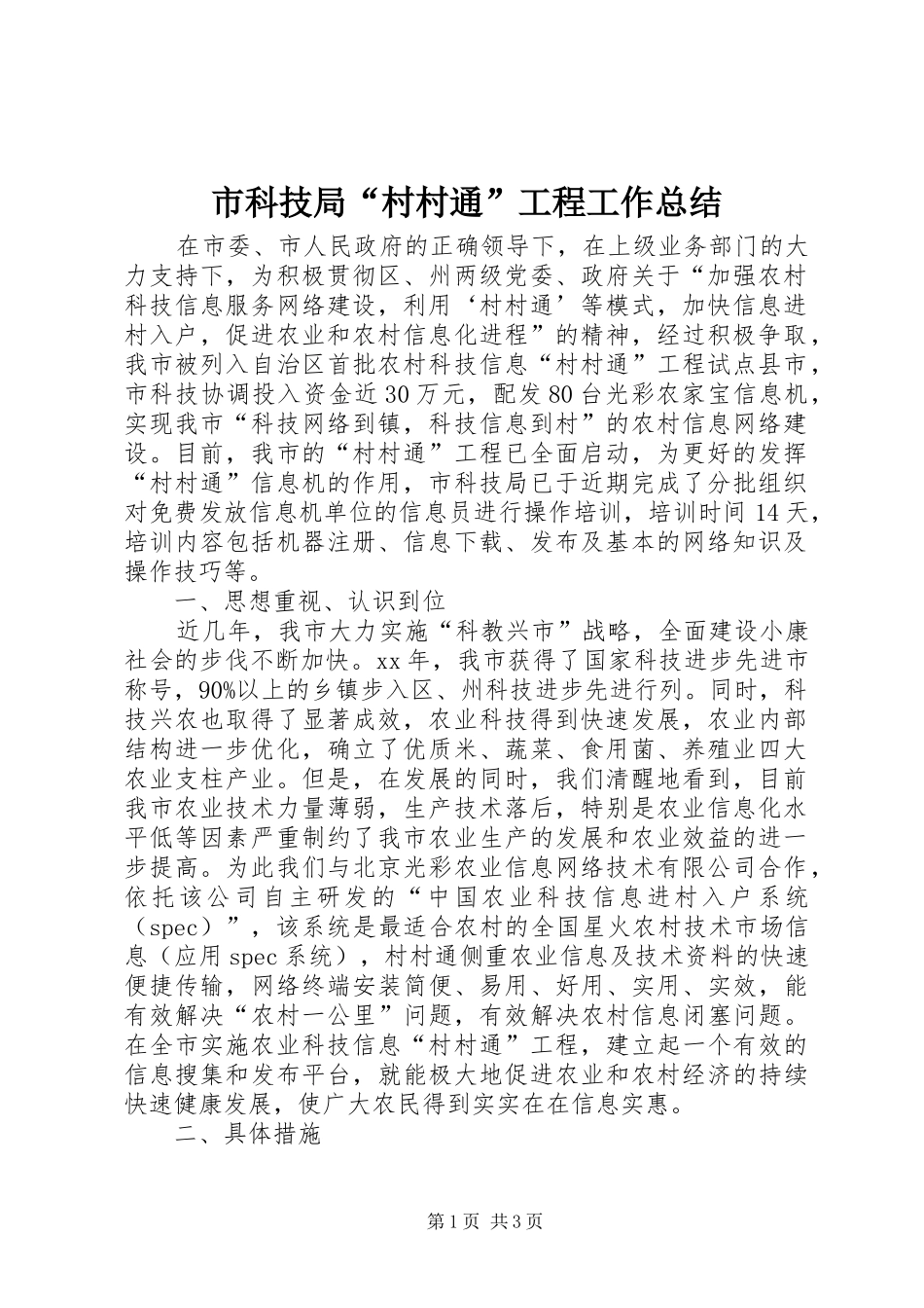 市科技局“村村通”工程工作总结 _第1页