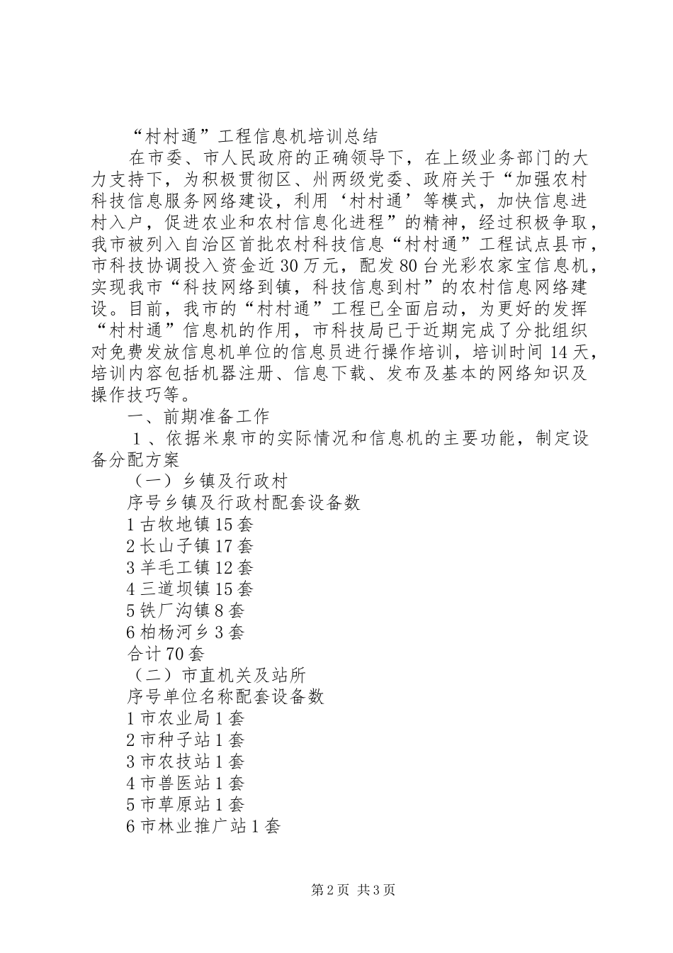 市科技局“村村通”工程工作总结 _第2页