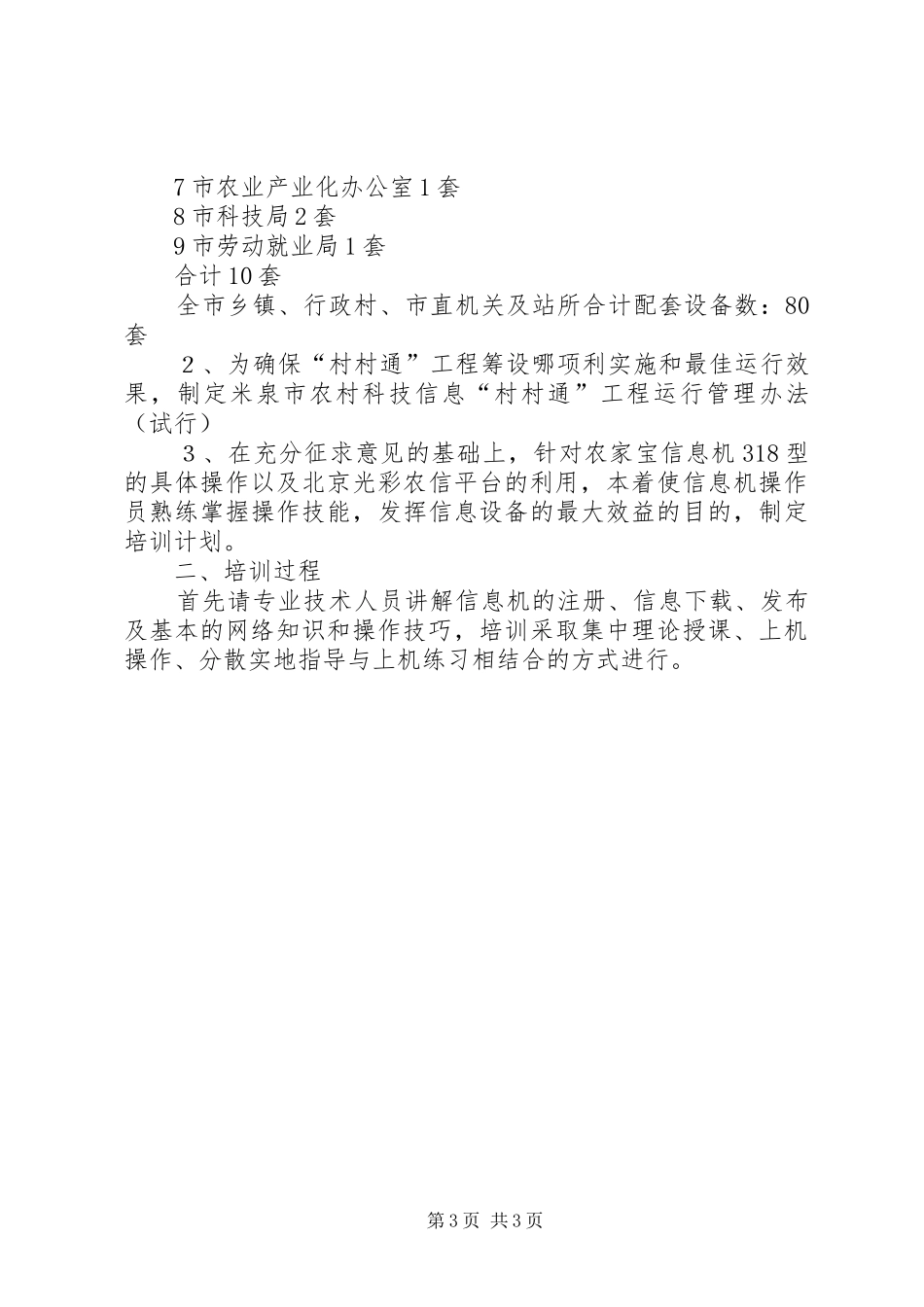 市科技局“村村通”工程工作总结 _第3页