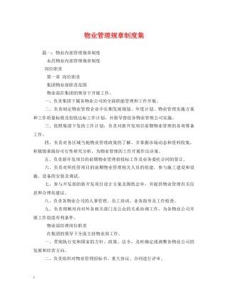 物业管理规章制度集 