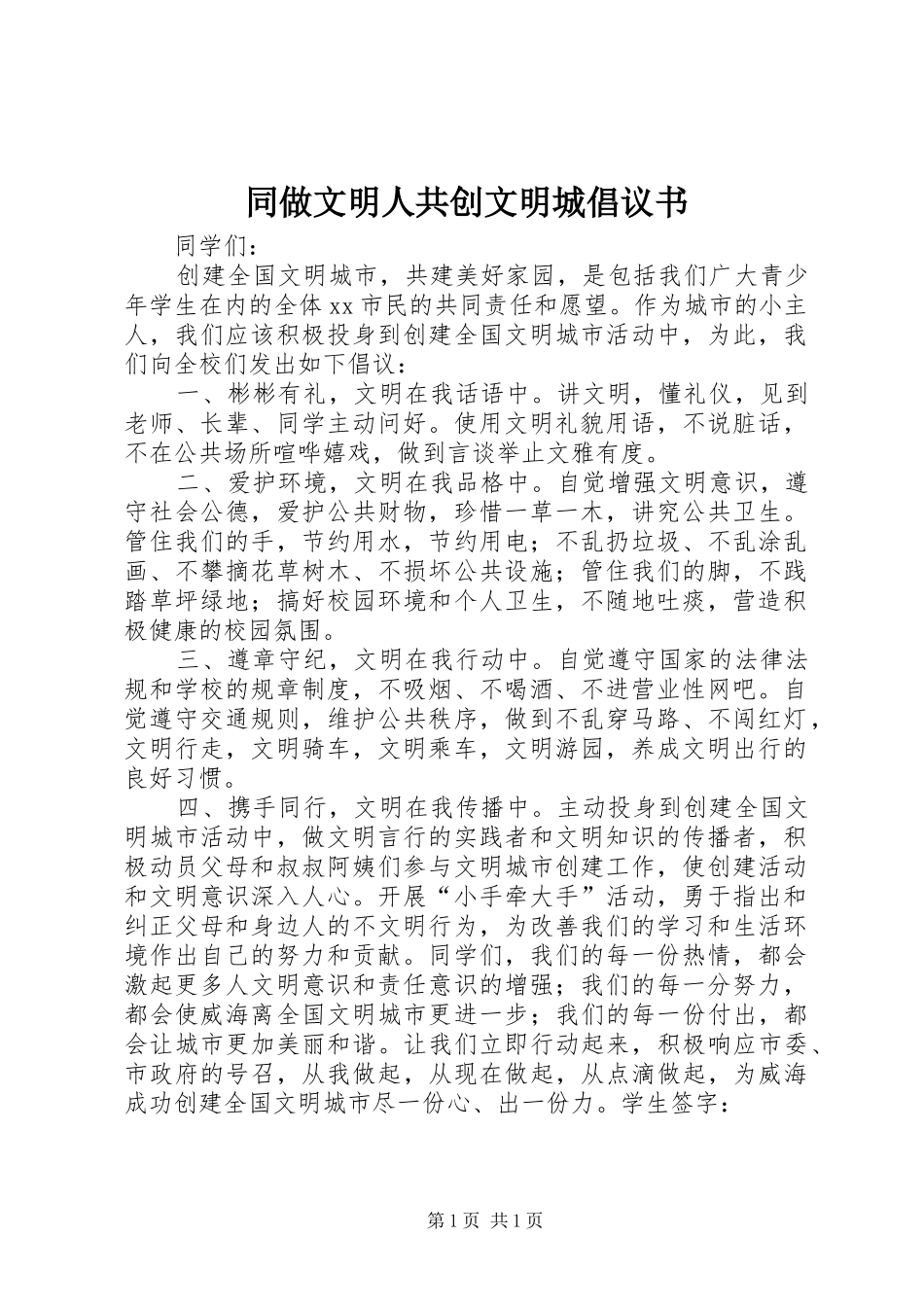 同做文明人共创文明城倡议书_第1页