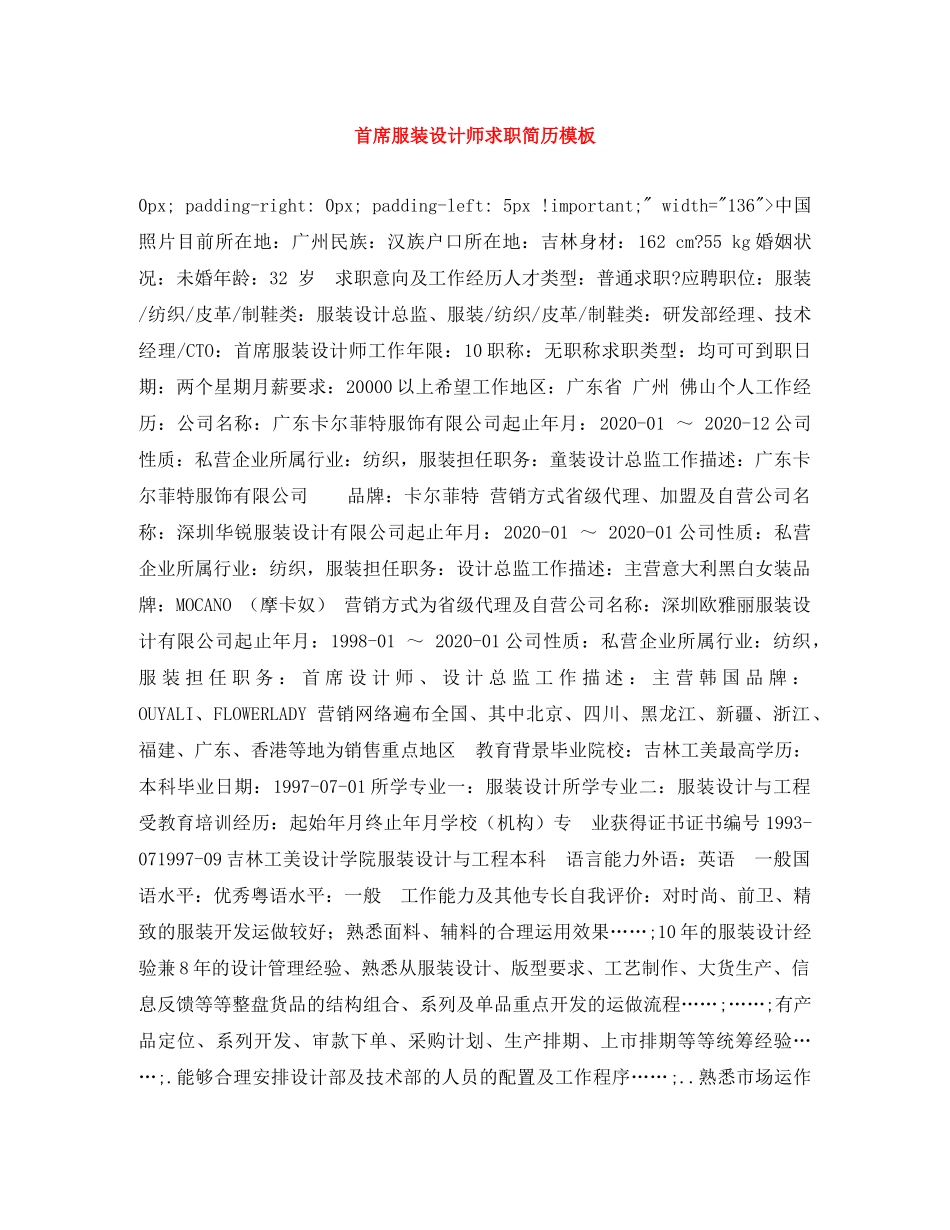 首席服装设计师求职简历模板 _第1页