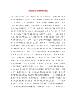 首席服装设计师求职简历模板 