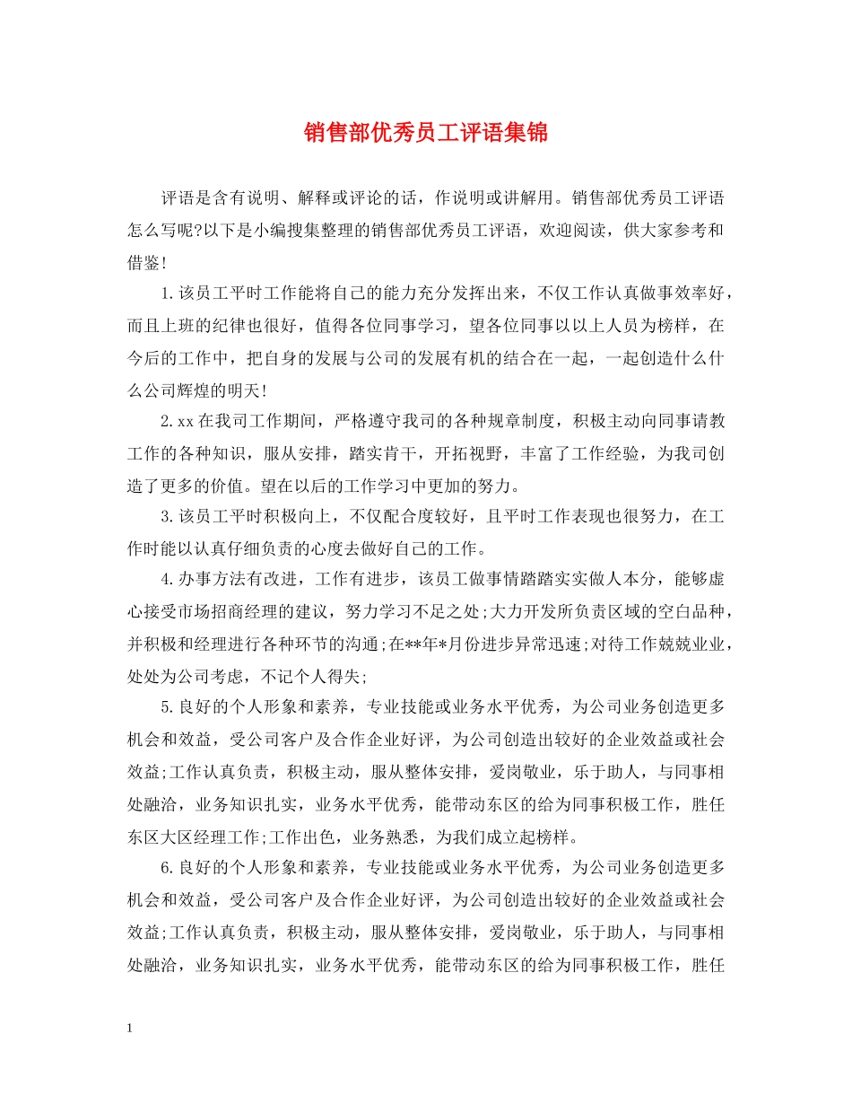 销售部优秀员工评语集锦 _第1页