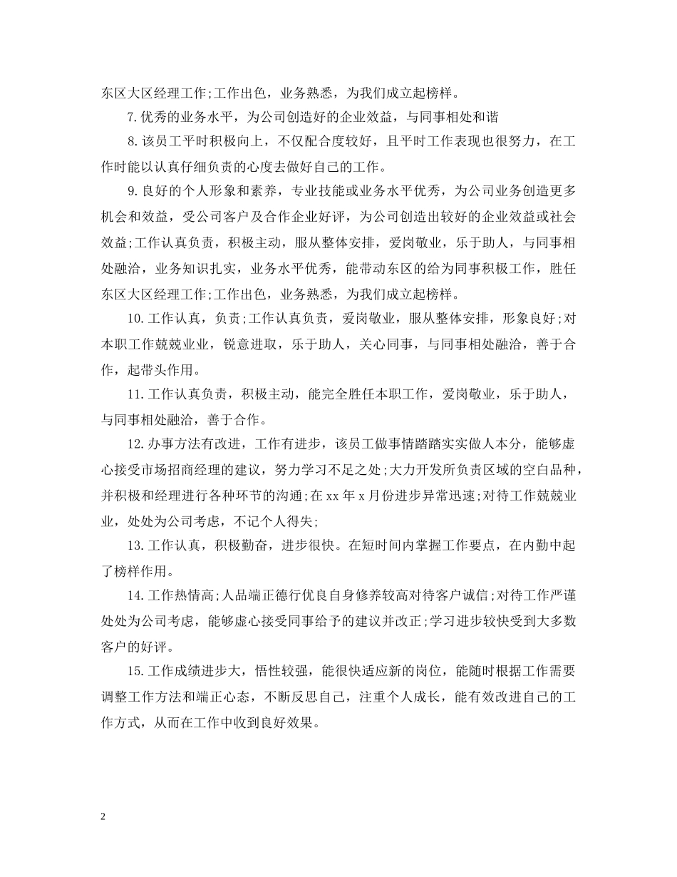 销售部优秀员工评语集锦 _第2页