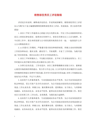 销售部优秀员工评语集锦 