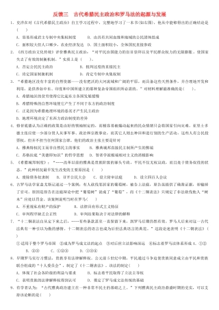 高中历史 反馈三 古代希腊民主政治和罗马法的起源与发展学案 新人教版必修1-新人教版高一必修1历史学案