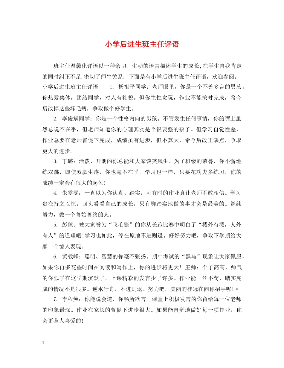 小学后进生班主任评语 _第1页