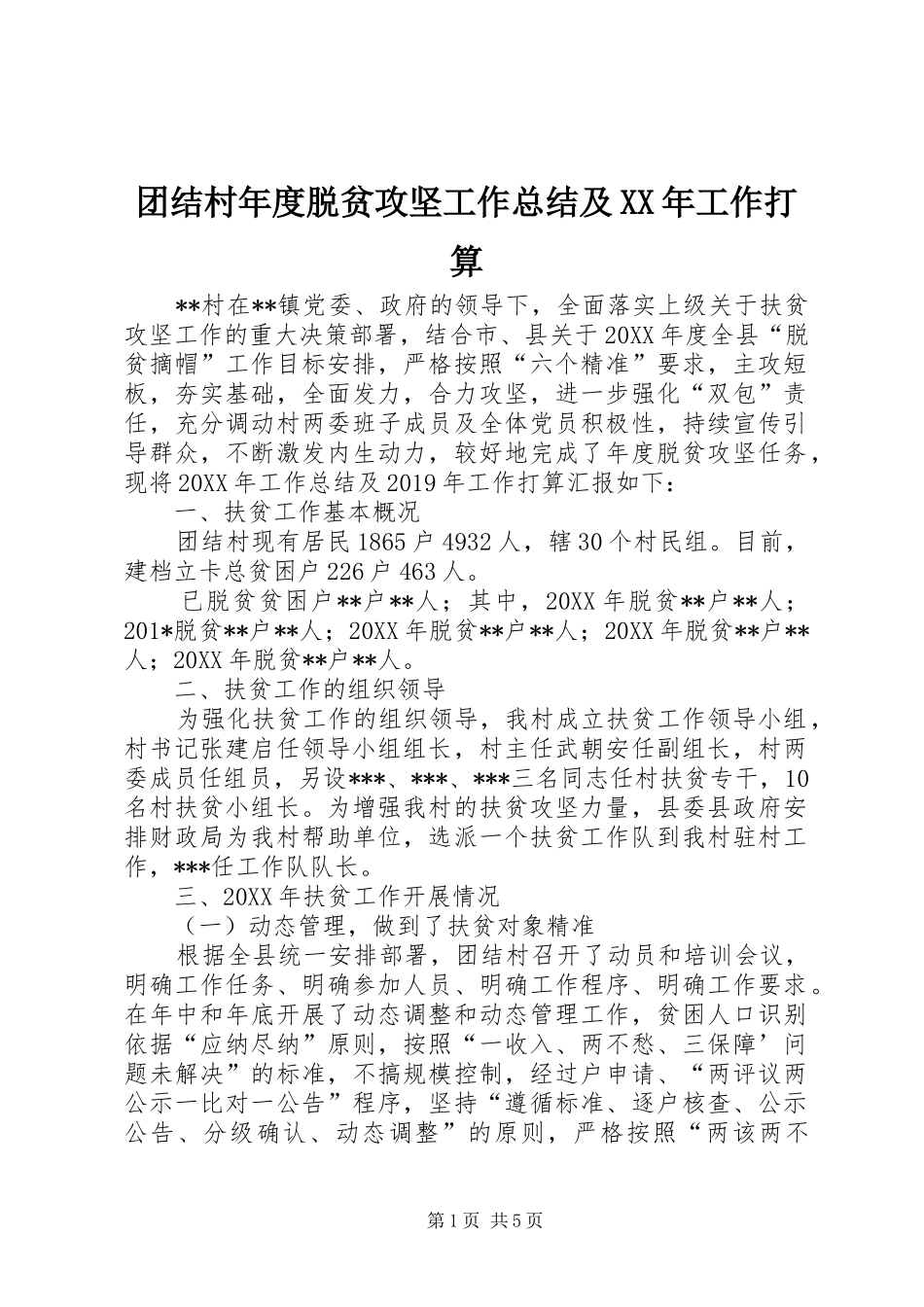 团结村年度脱贫攻坚工作总结及XX年工作打算 _第1页