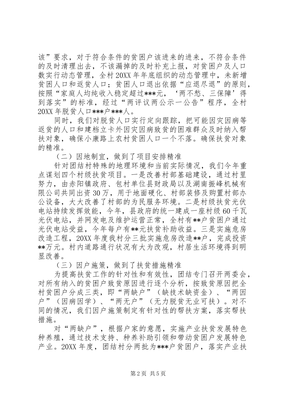 团结村年度脱贫攻坚工作总结及XX年工作打算 _第2页