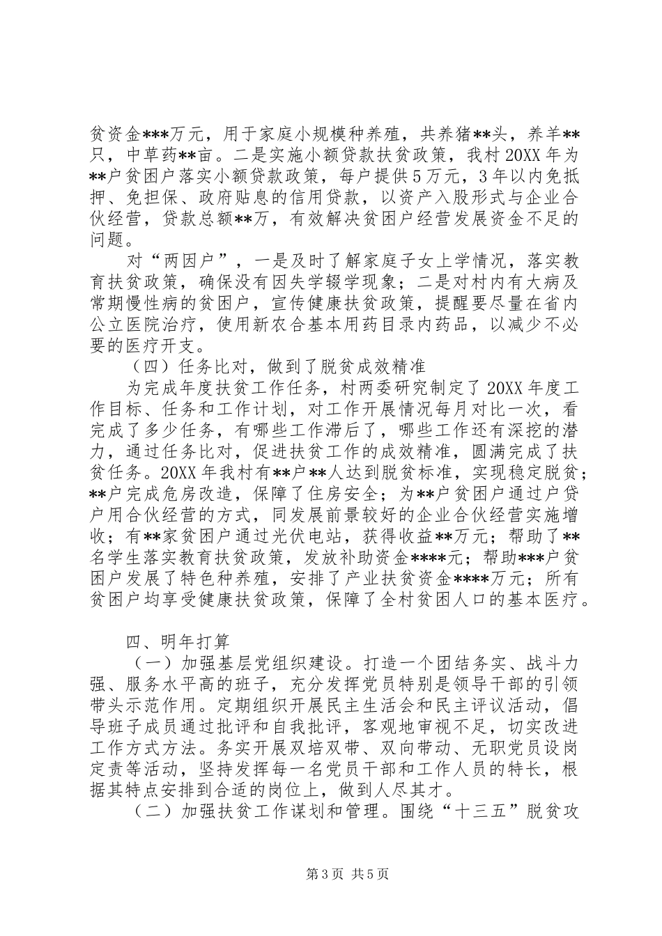 团结村年度脱贫攻坚工作总结及XX年工作打算 _第3页