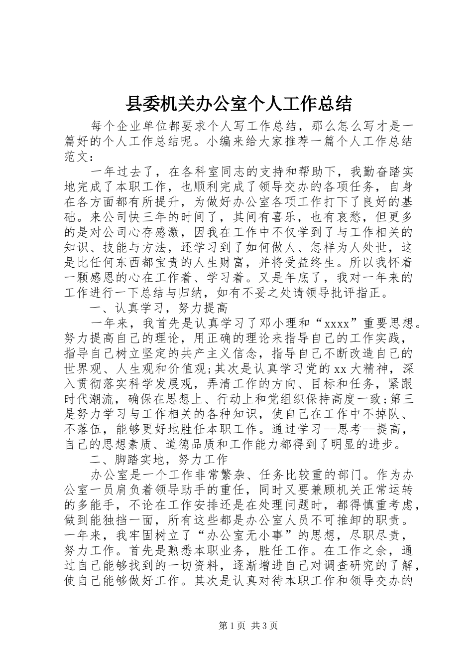 县委机关办公室个人工作总结 _第1页