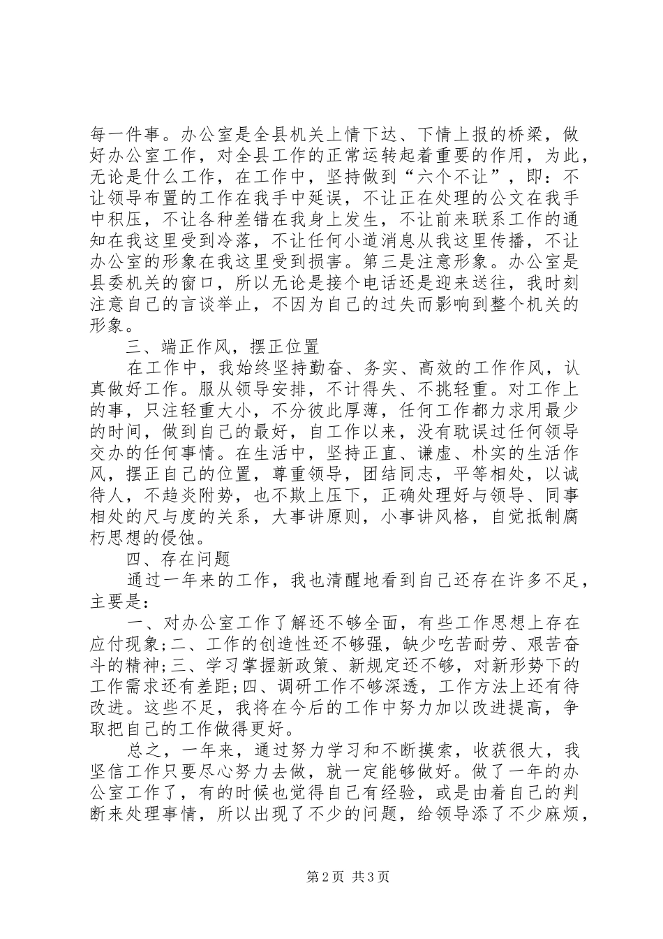 县委机关办公室个人工作总结 _第2页