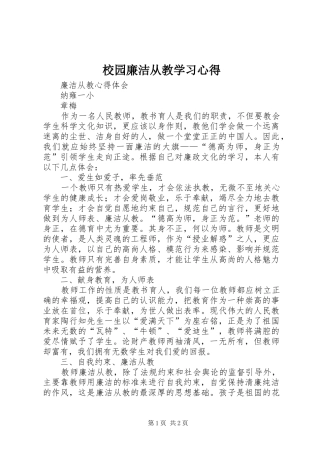 校园廉洁从教学习体会