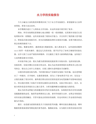 水力学的实验报告 