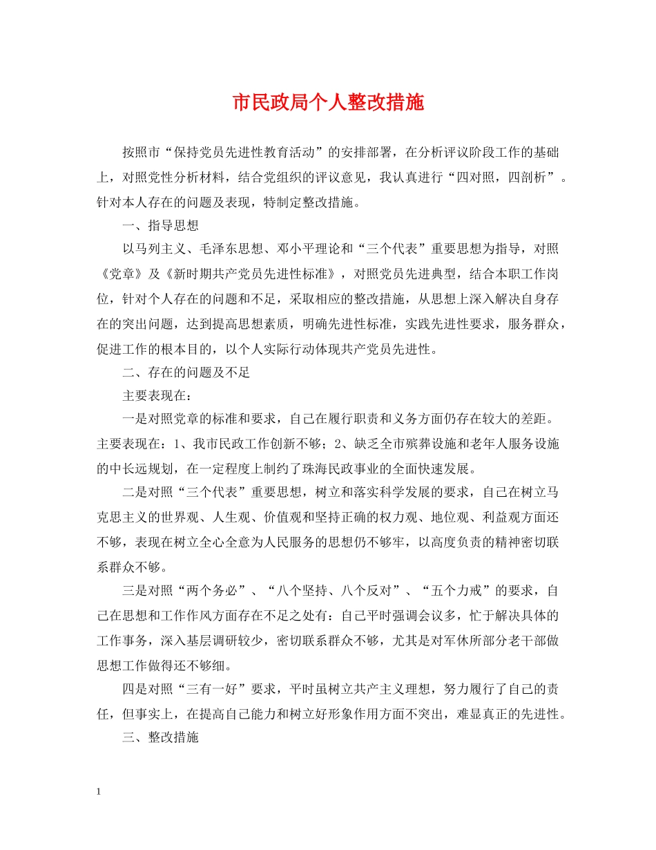 市民政局个人整改措施 _第1页