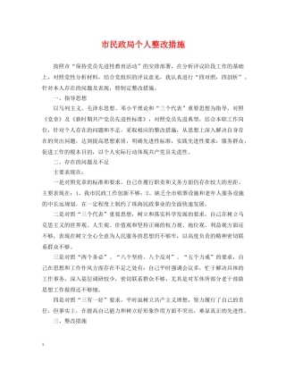 市民政局个人整改措施 
