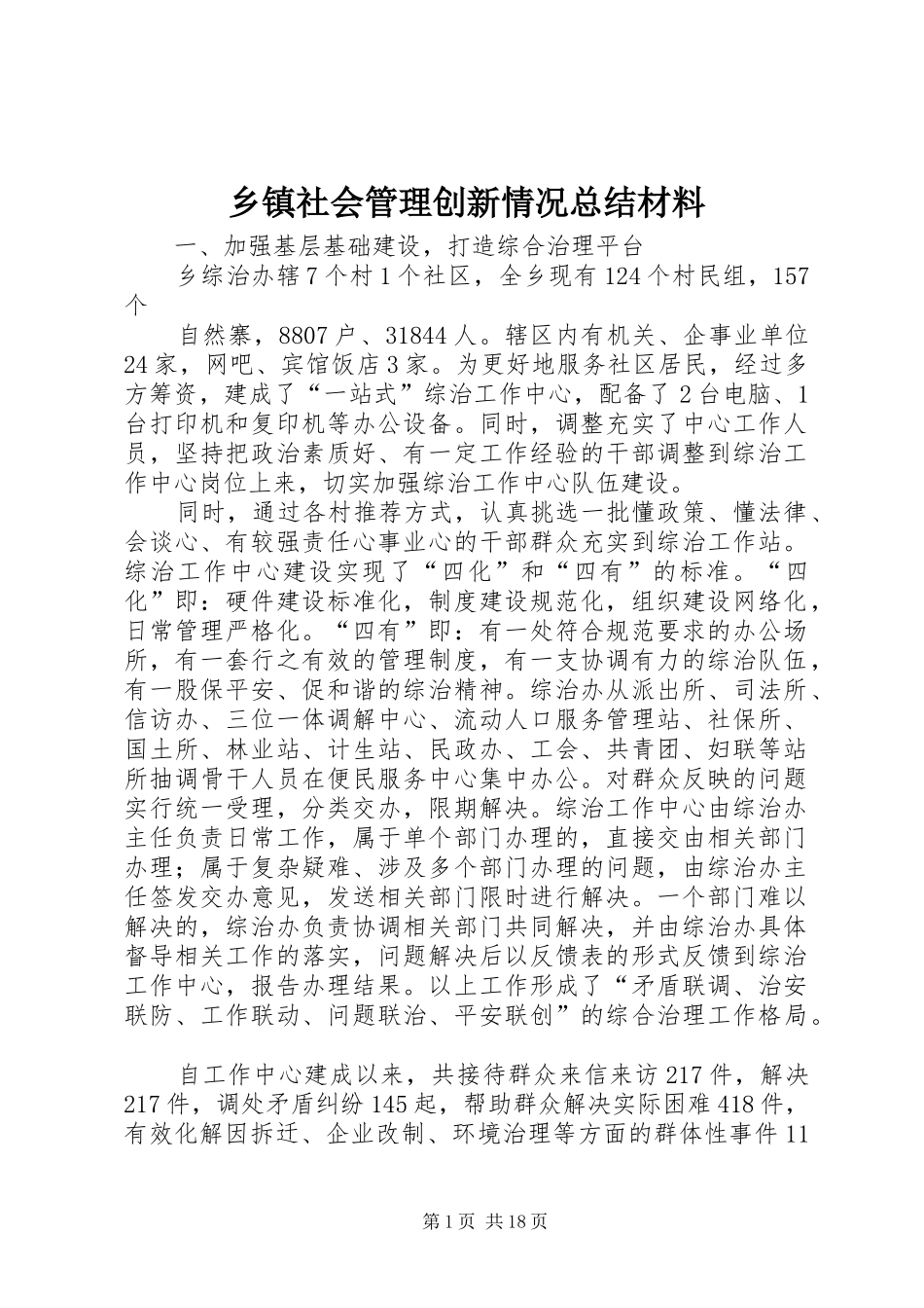 乡镇社会管理创新情况总结材料 _第1页