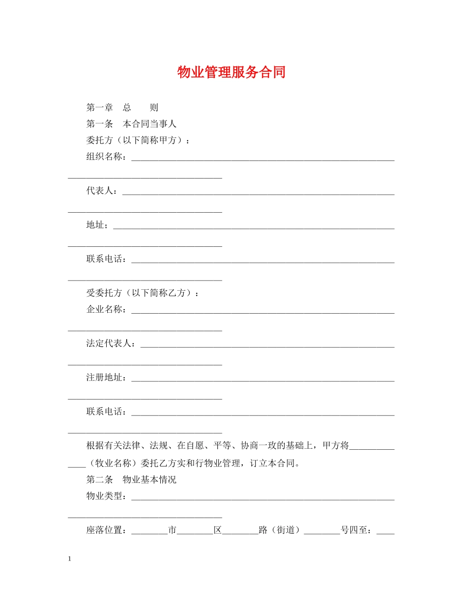 物业管理服务合同2 _第1页