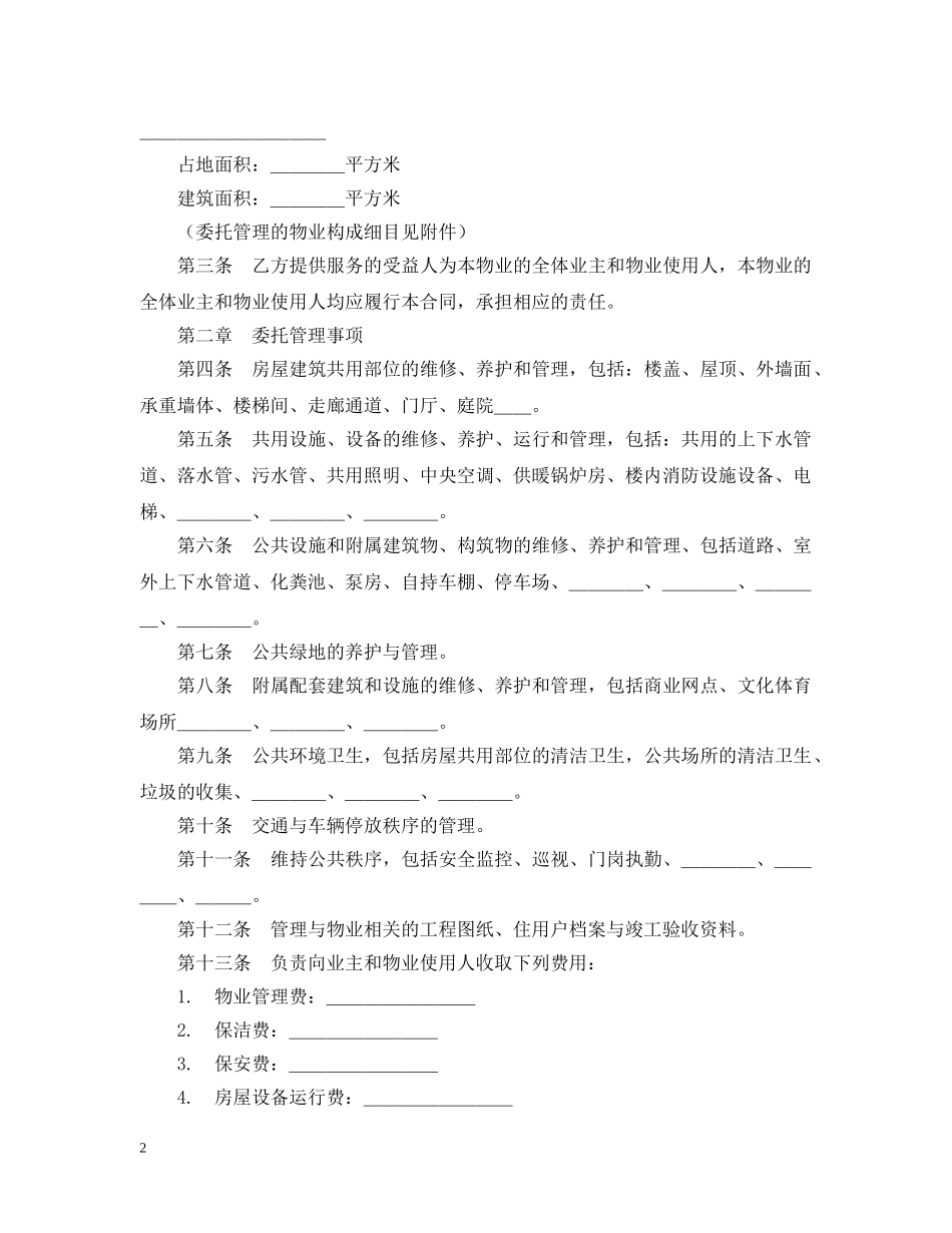 物业管理服务合同2 _第2页