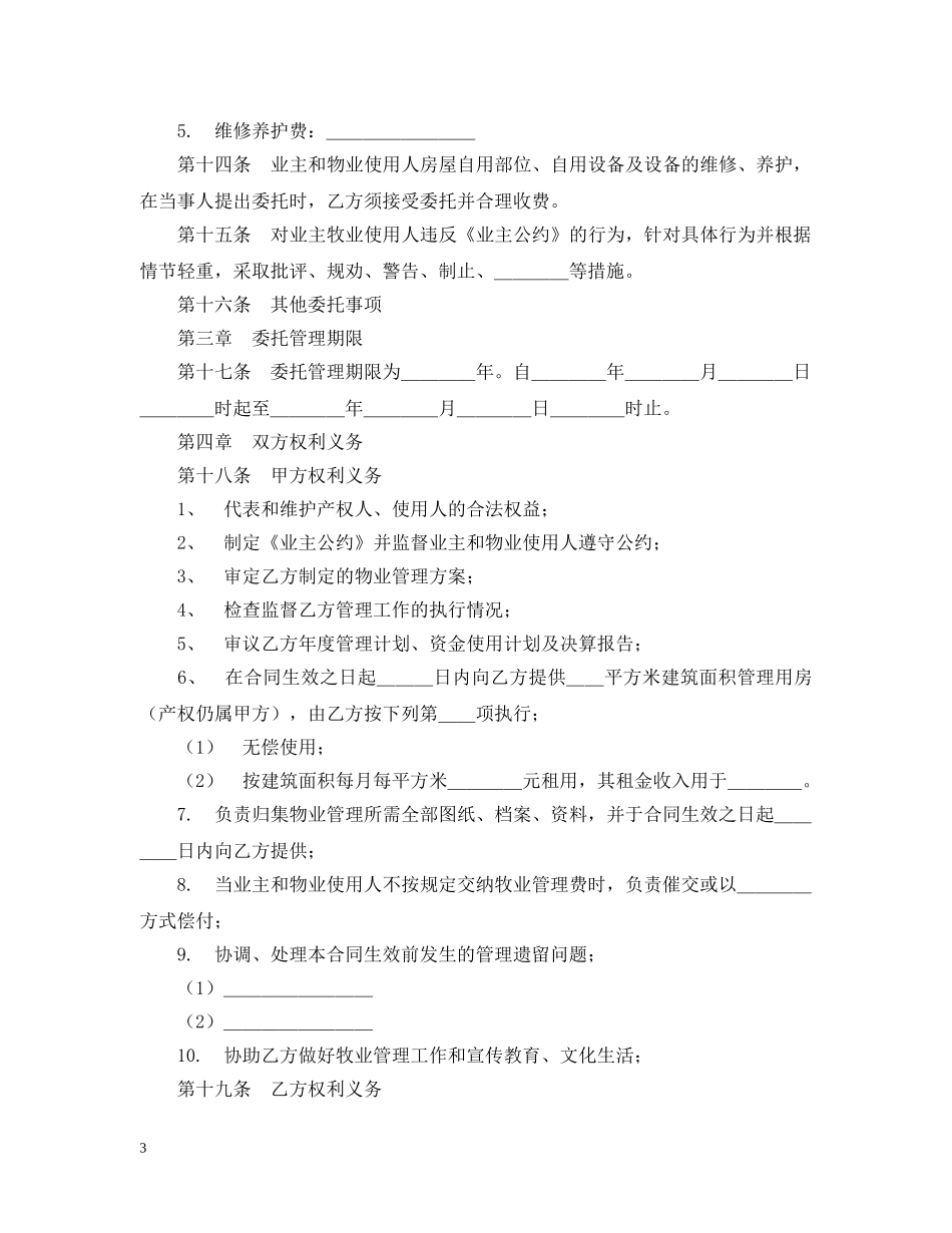 物业管理服务合同2 _第3页