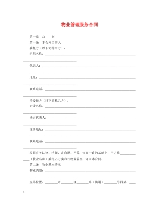 物业管理服务合同2 