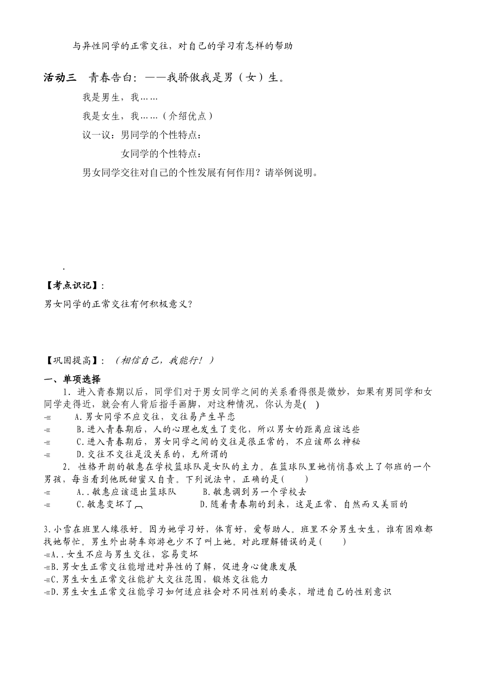 七年级政治下册第5单元 第十二课 花季中的男孩女孩 把握青春 珍爱友谊学案鲁教版_第2页