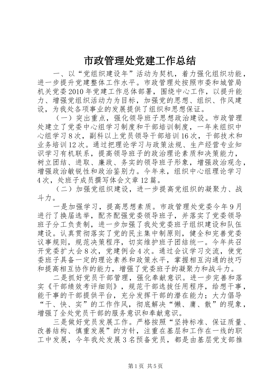 市政管理处党建工作总结 _第1页