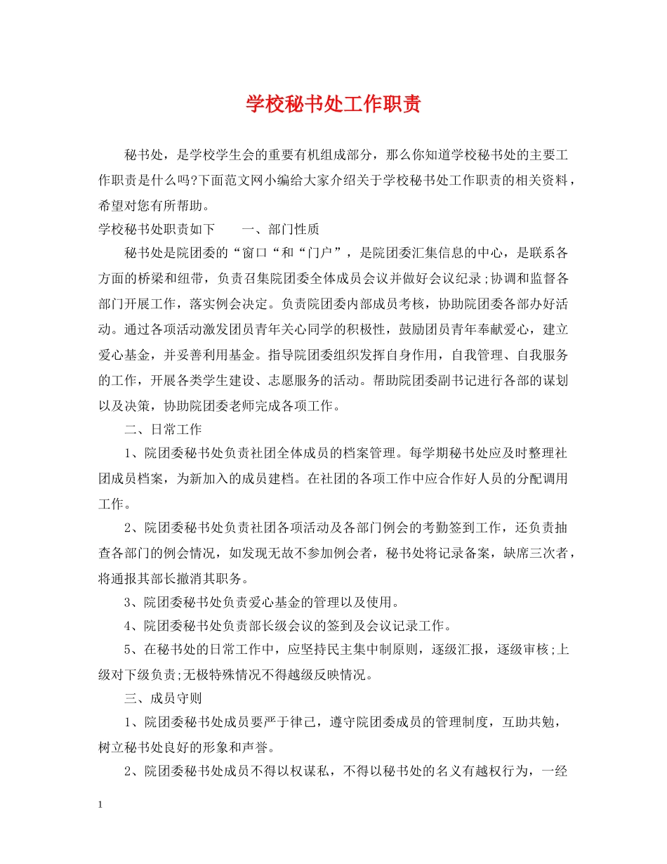 学校秘书处工作职责 _第1页
