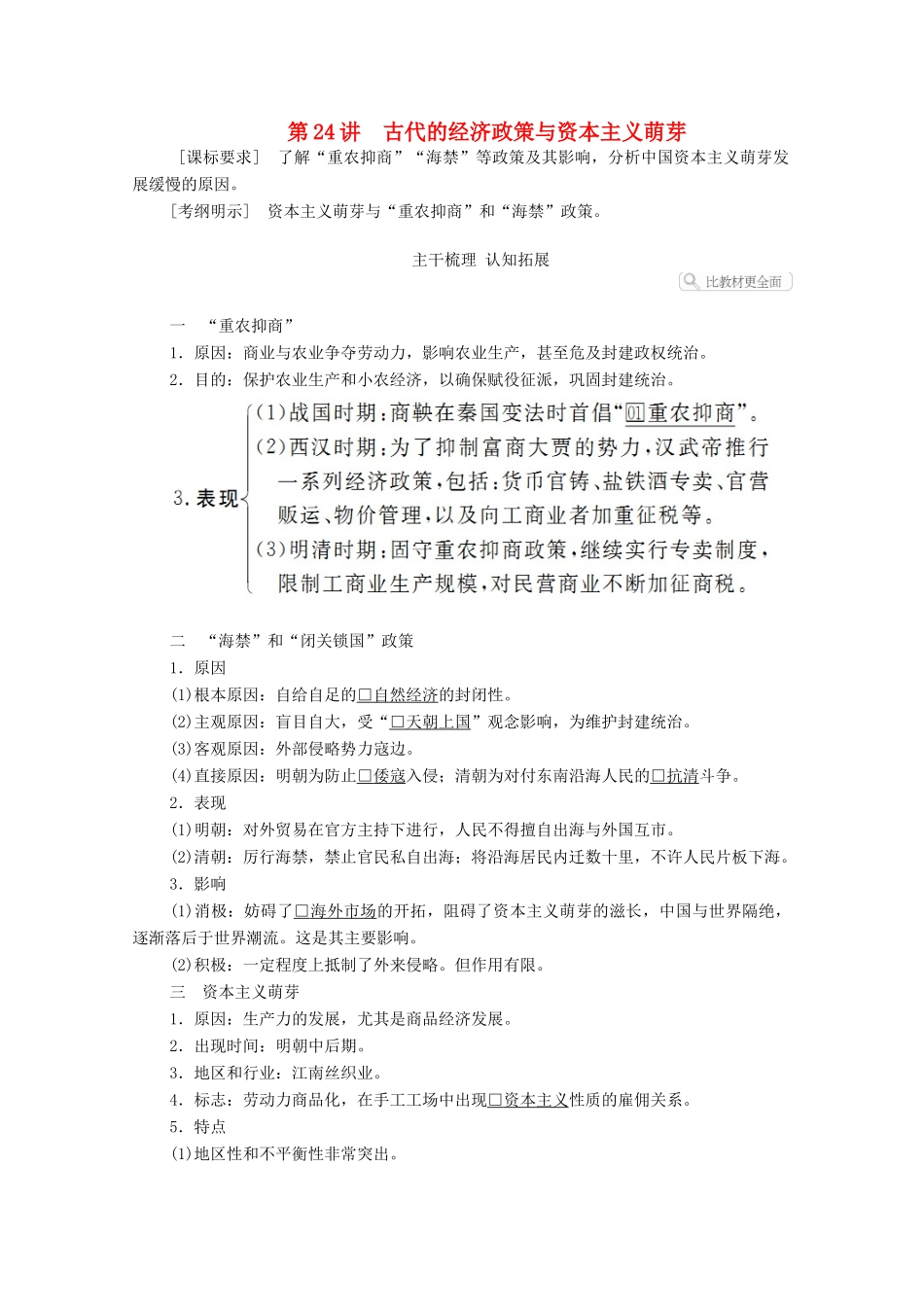 高考历史一轮复习 第六单元 古代中国经济的基本结构与特点 第24讲 古代的经济政策与资本主义萌芽创新学案与作业（含解析）新人教版-新人教版高三全册历史学案_第1页