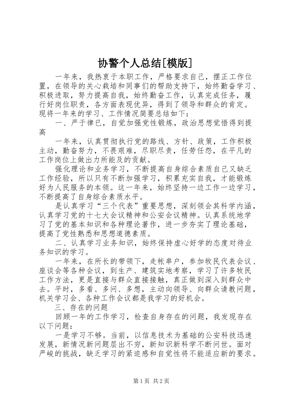 协警个人总结[模版] _第1页