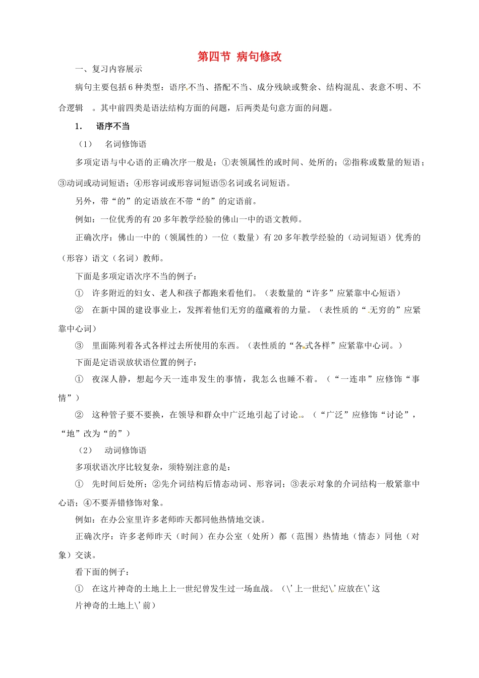 中考语文一轮复习 4 病句修改导学案-人教版初中九年级全册语文学案_第1页