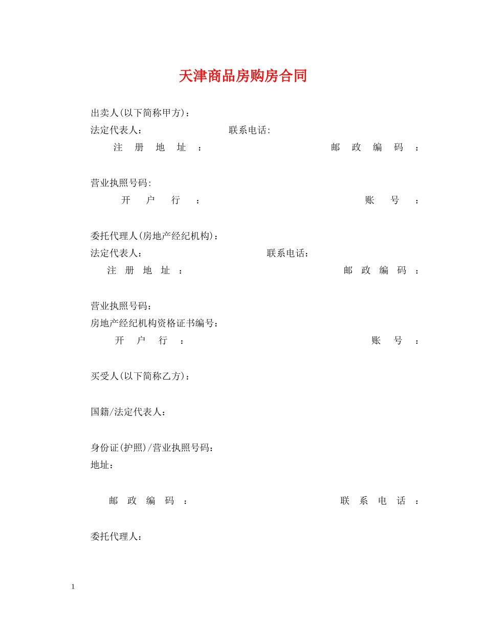 天津商品房购房合同 _第1页