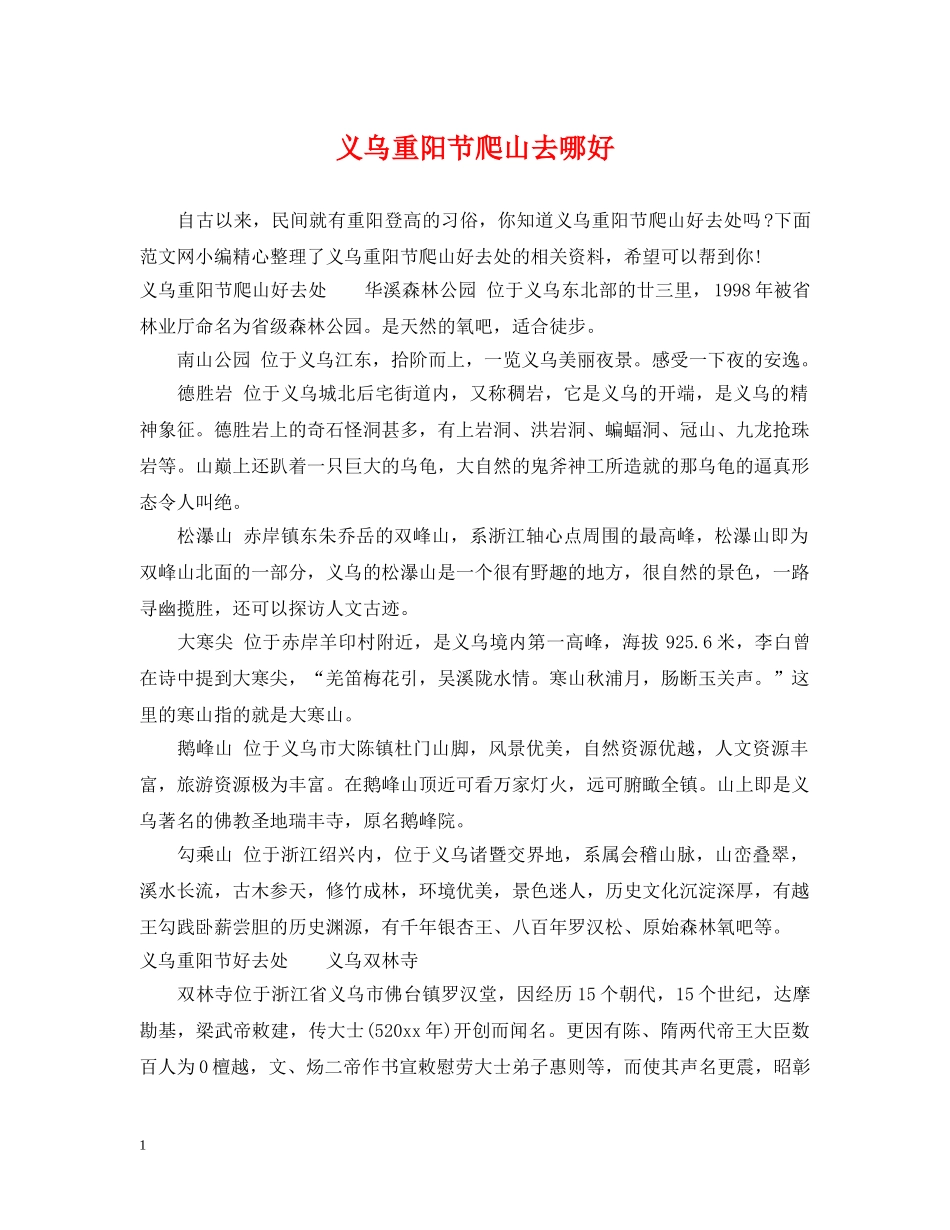 义乌重阳节爬山去哪好_第1页