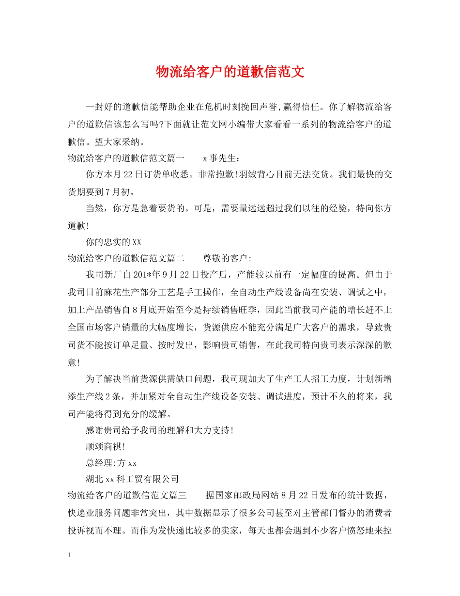 物流给客户的道歉信范文 _第1页