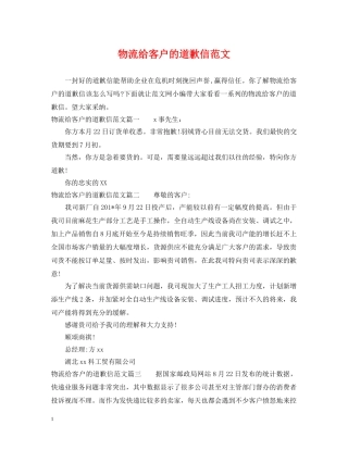 物流给客户的道歉信范文 