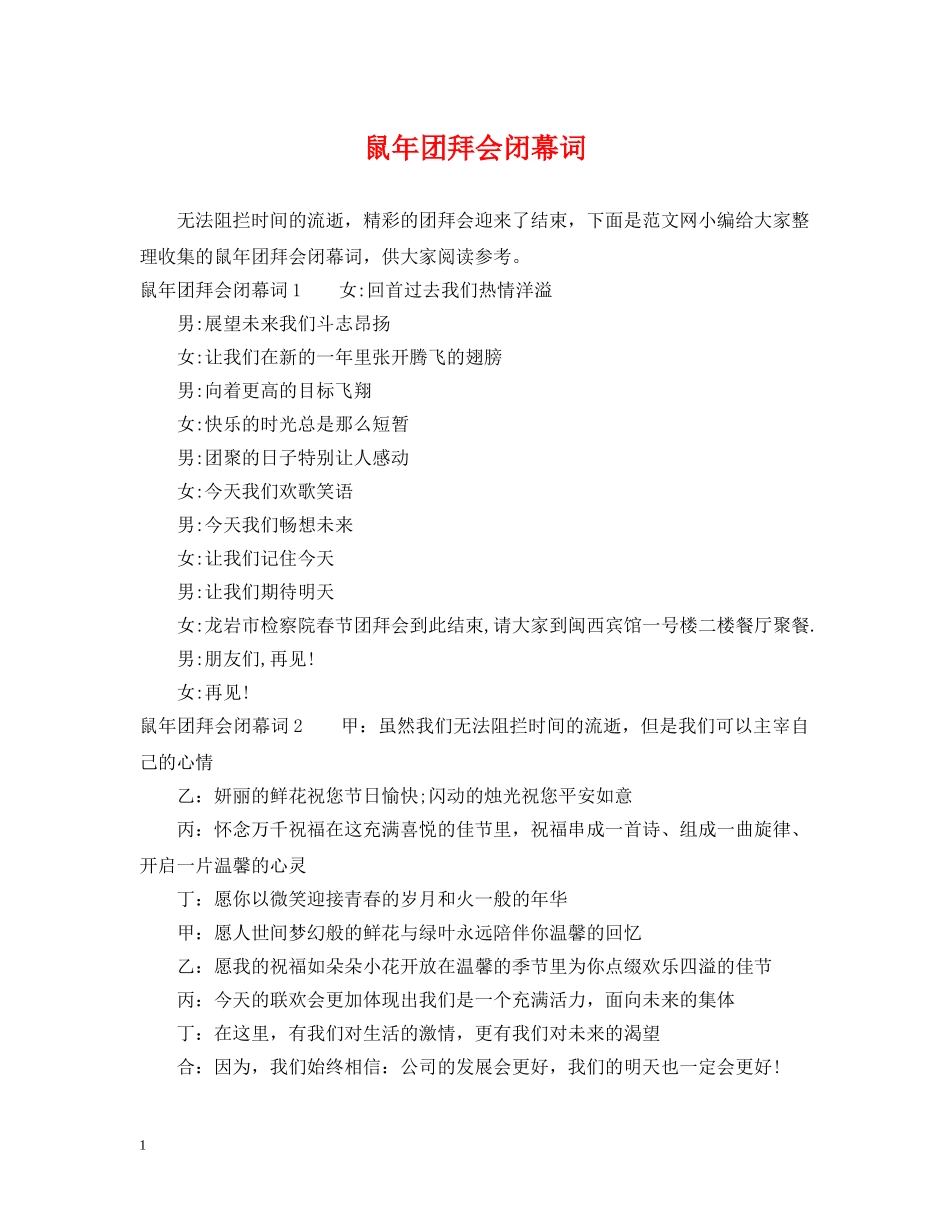 鼠年团拜会闭幕词 _第1页